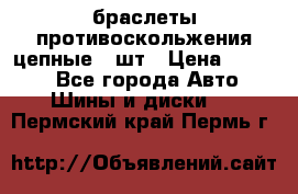 браслеты противоскольжения цепные 4 шт › Цена ­ 2 500 - Все города Авто » Шины и диски   . Пермский край,Пермь г.